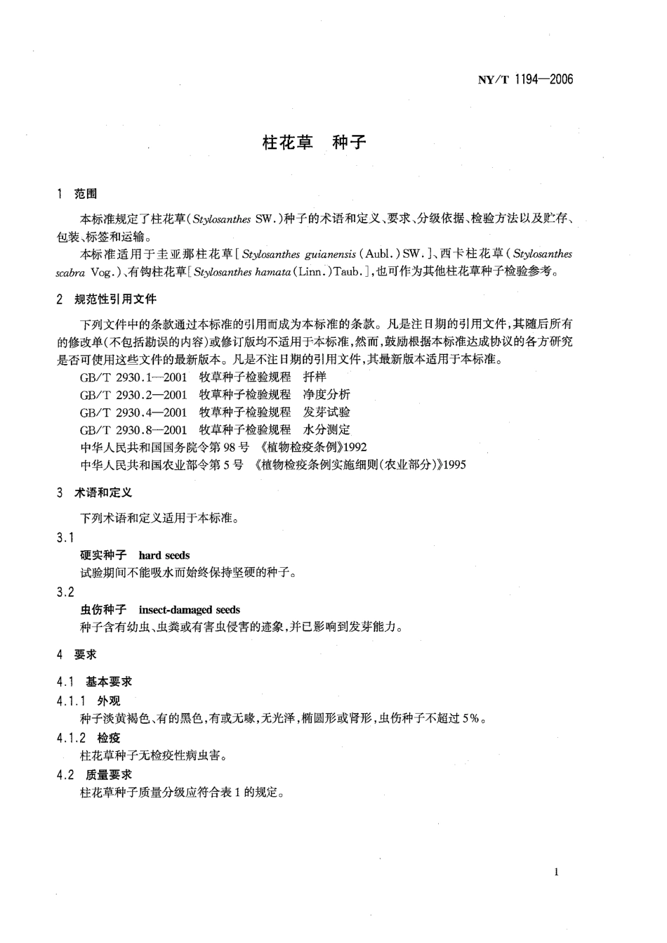 NYT 1194-2006 柱花草 种子.pdf_第3页