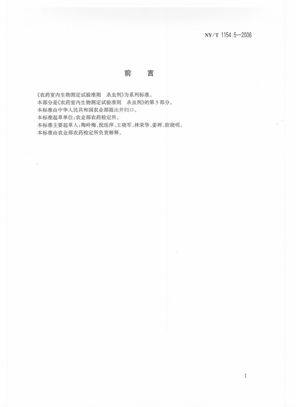 NYT 1154.5-2006 农药室内生物测定试验准则 杀虫剂 第5部分：杀卵活性试验 浸渍法.pdf_第2页