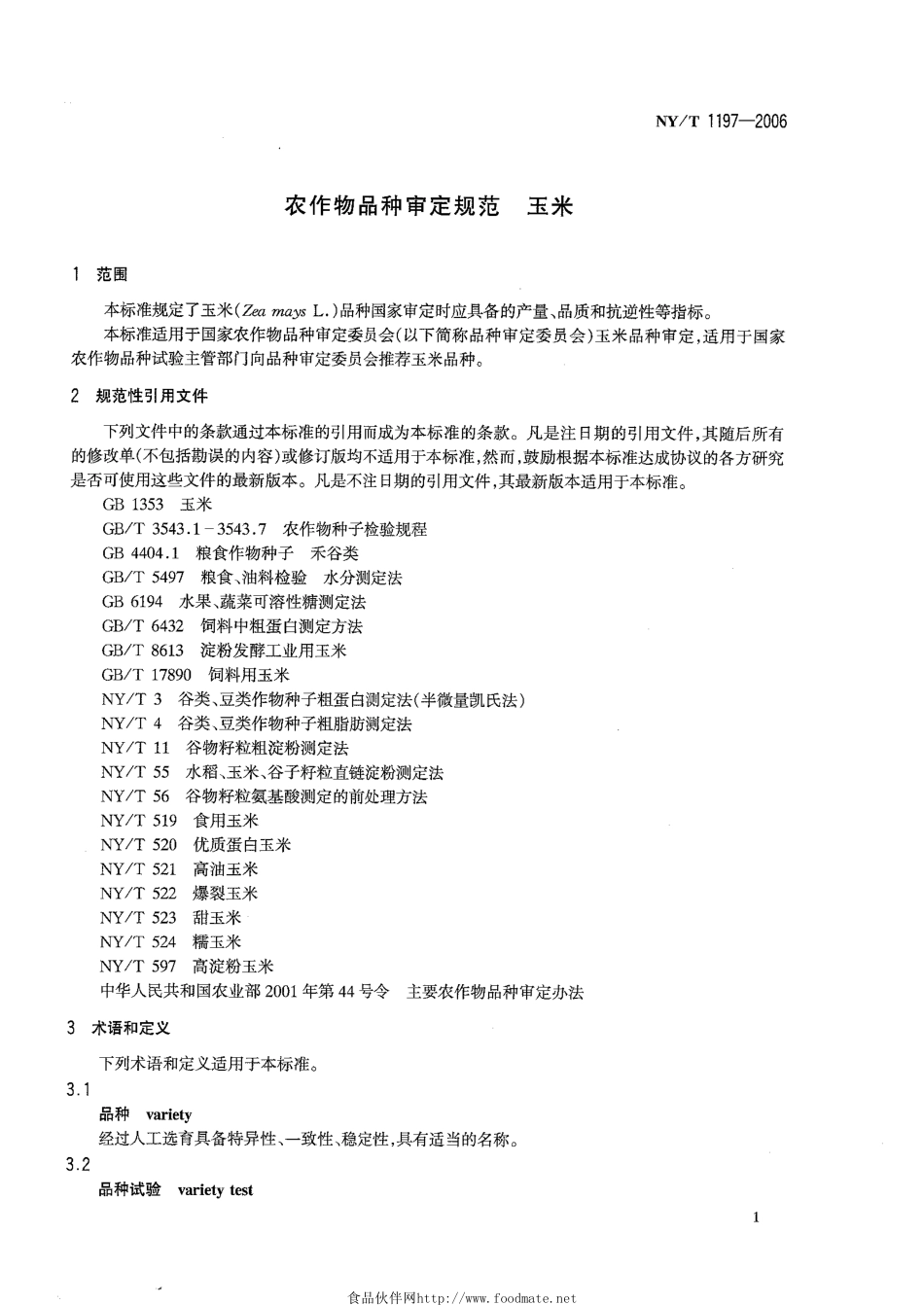NYT 1197-2006 农作物品种审定规范 玉米.pdf_第3页