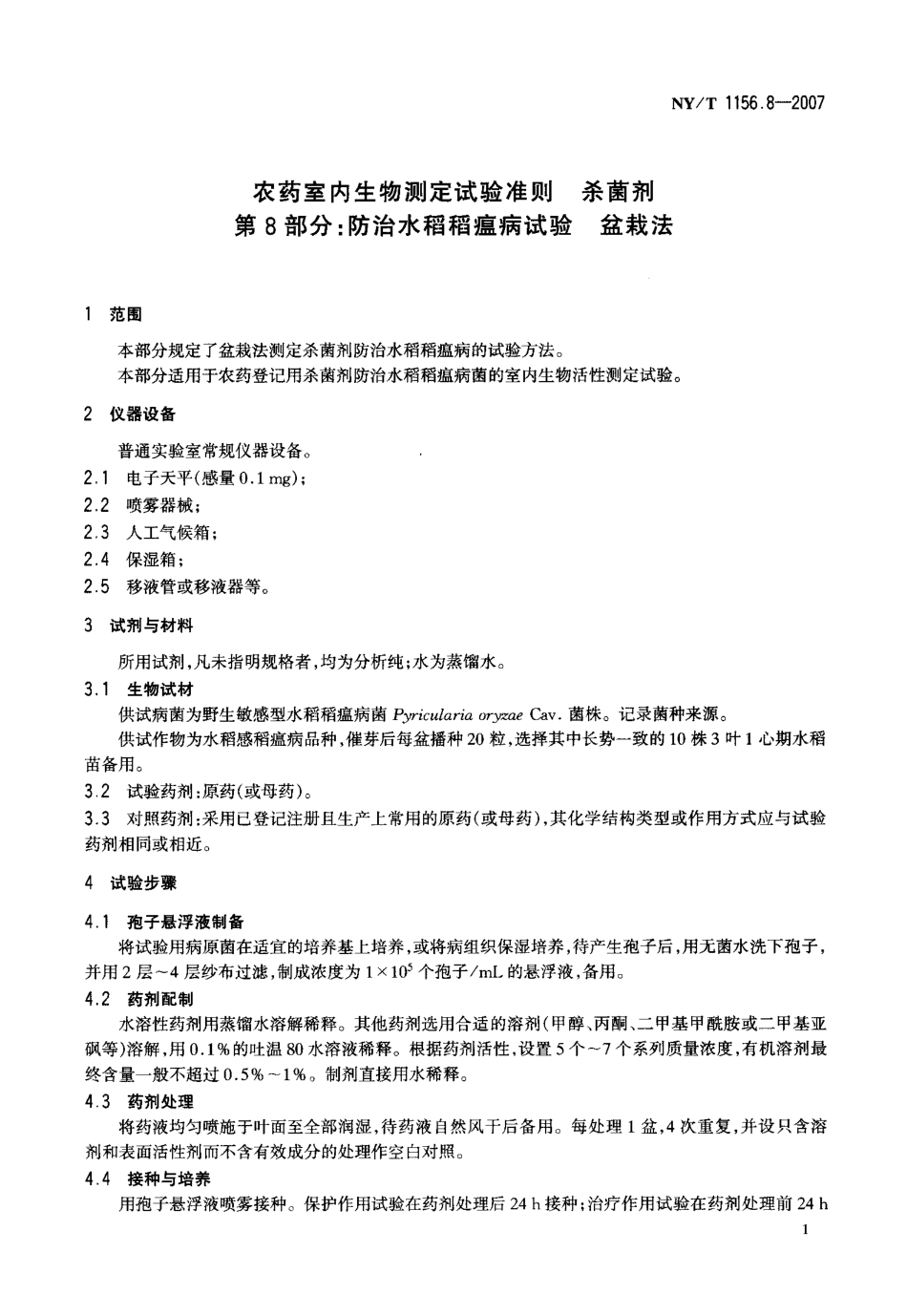 NYT 1156.8-2007 农药室内生物测定试验准则 杀菌剂 第8部分：防治水稻稻瘟病试验 盆栽法.pdf_第3页