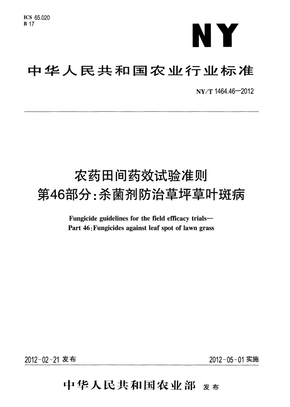 NYT 1464.46-2012 农药田间药效试验准则 第46部分：杀菌剂防治草坪草叶斑病.pdf_第1页