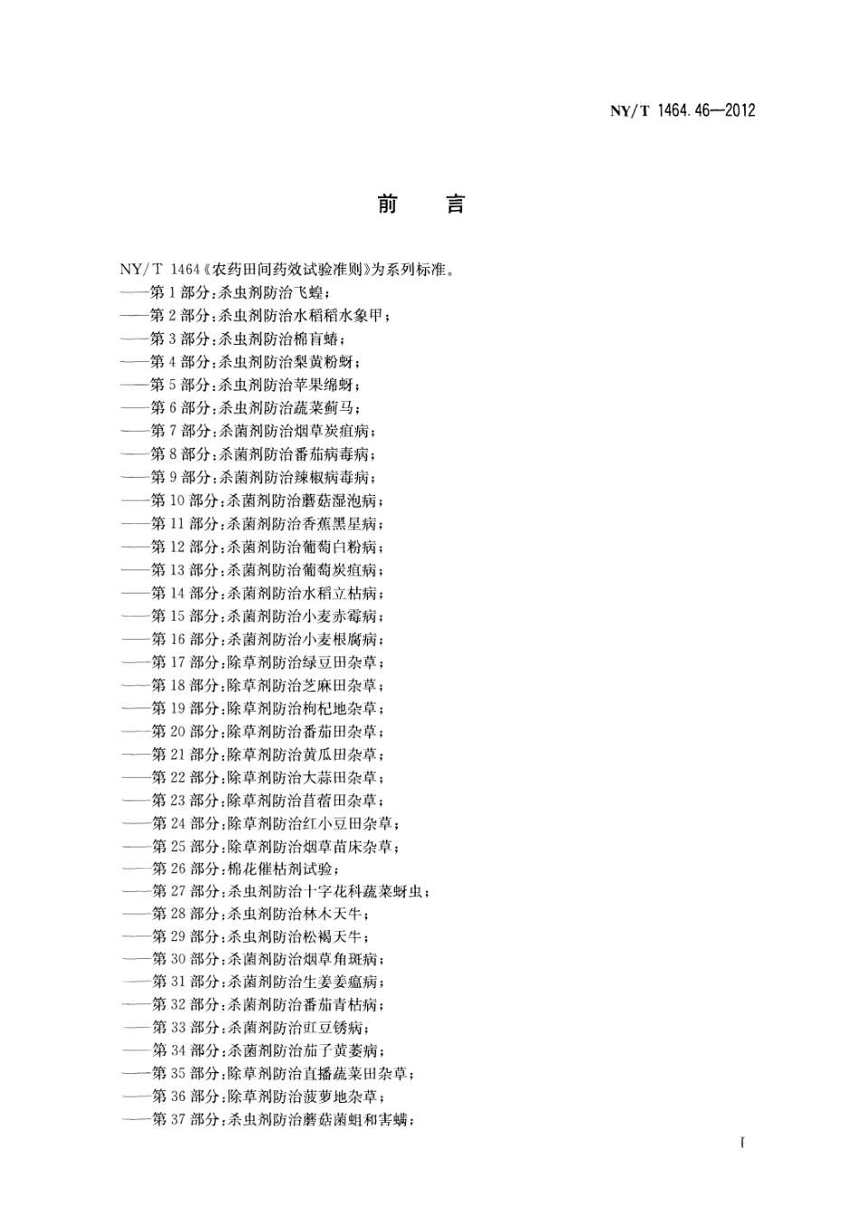 NYT 1464.46-2012 农药田间药效试验准则 第46部分：杀菌剂防治草坪草叶斑病.pdf_第2页