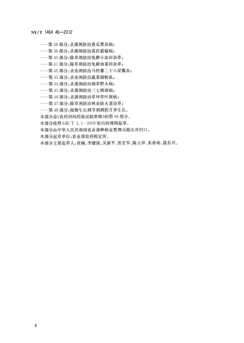 NYT 1464.46-2012 农药田间药效试验准则 第46部分：杀菌剂防治草坪草叶斑病.pdf_第3页