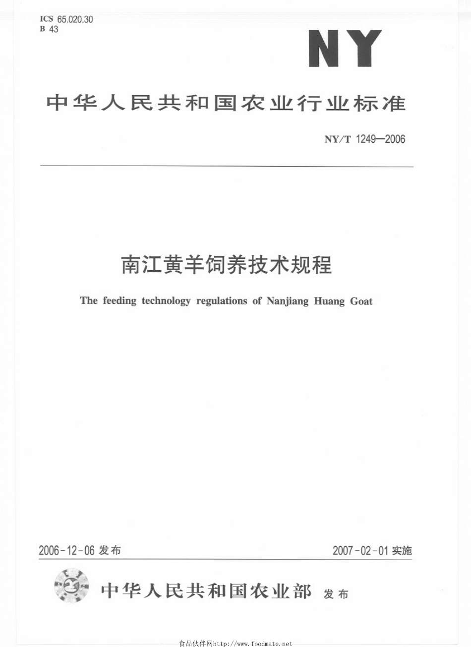 NYT 1249-2006 南江黄羊饲养技术规程.pdf_第1页
