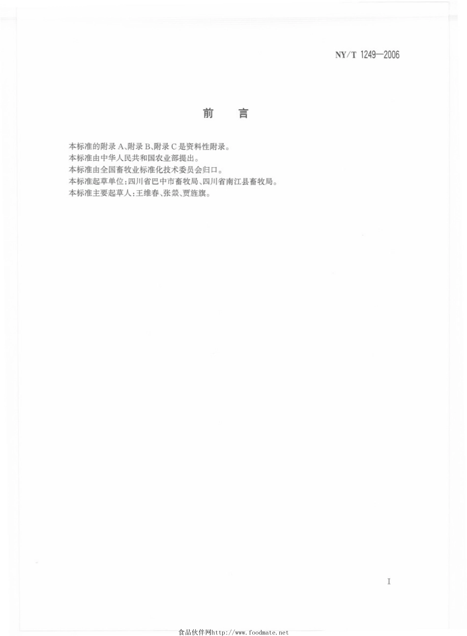 NYT 1249-2006 南江黄羊饲养技术规程.pdf_第2页