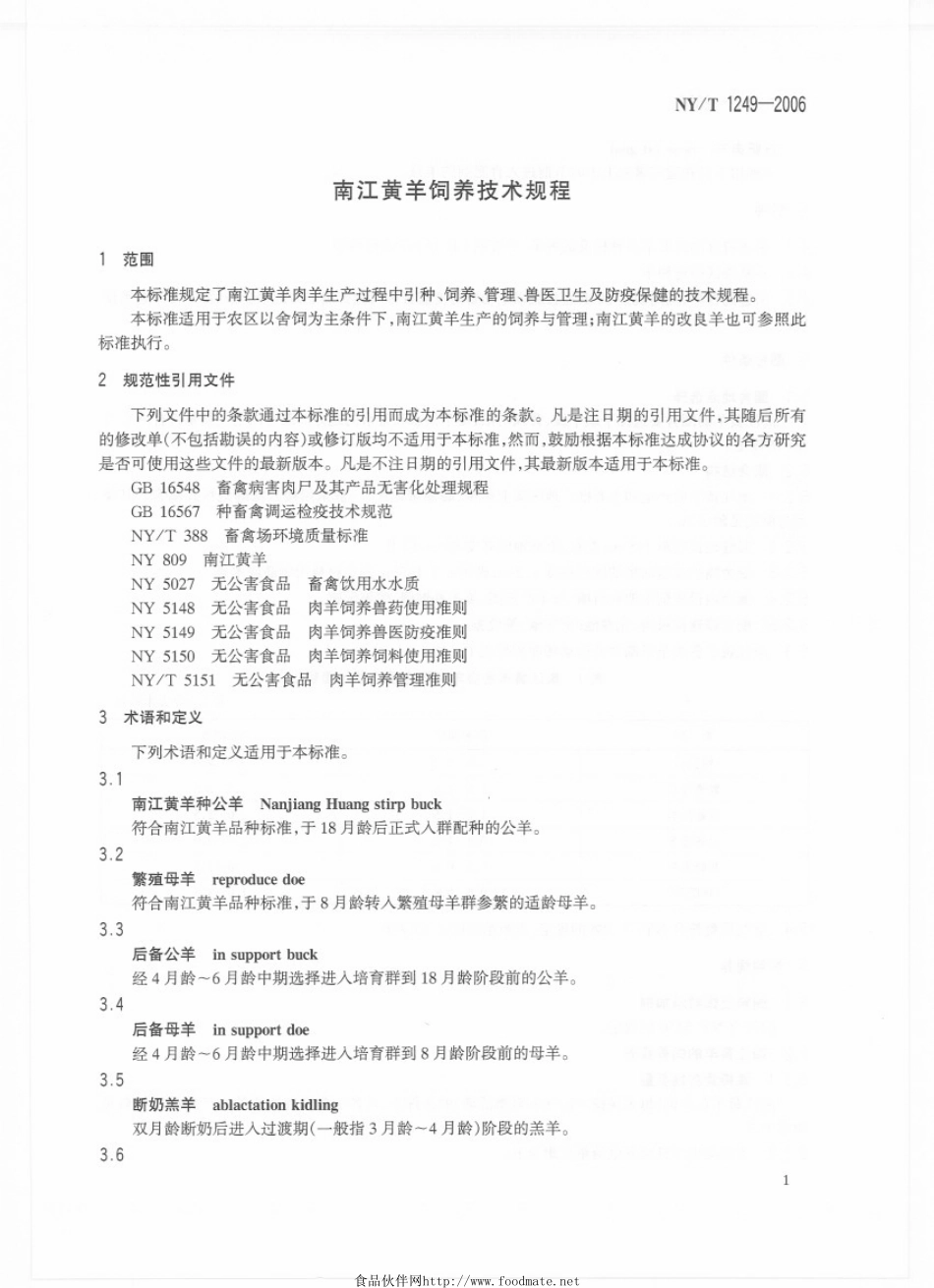 NYT 1249-2006 南江黄羊饲养技术规程.pdf_第3页