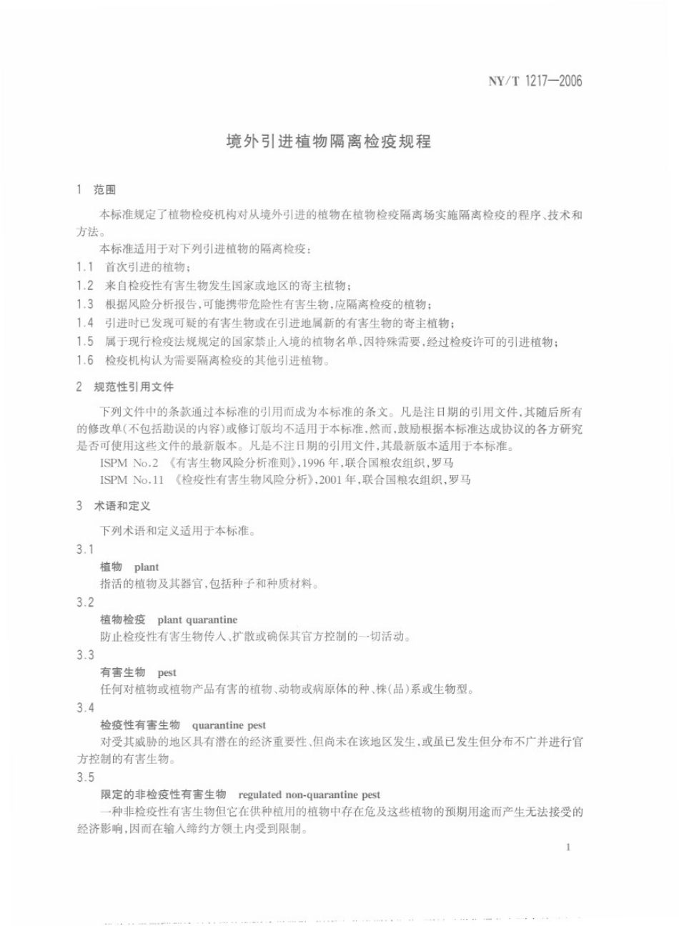 NYT 1217-2006 境外引进植物隔离检疫规程.pdf_第3页