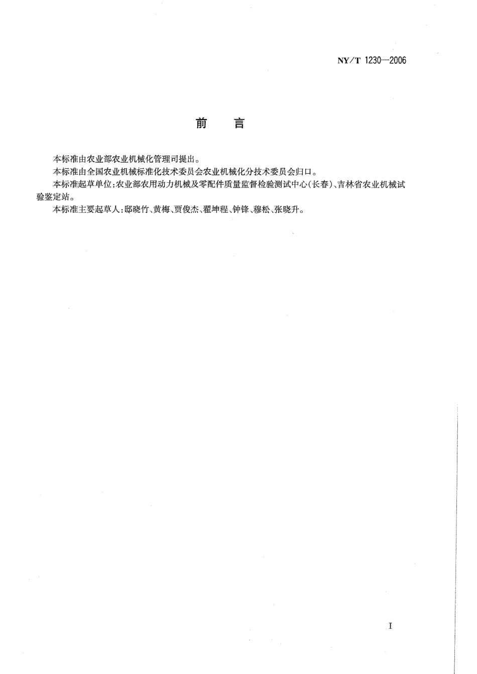 NYT 1230-2006 饲料粉碎机 筛片和锤片质量评价技术规范.pdf_第2页