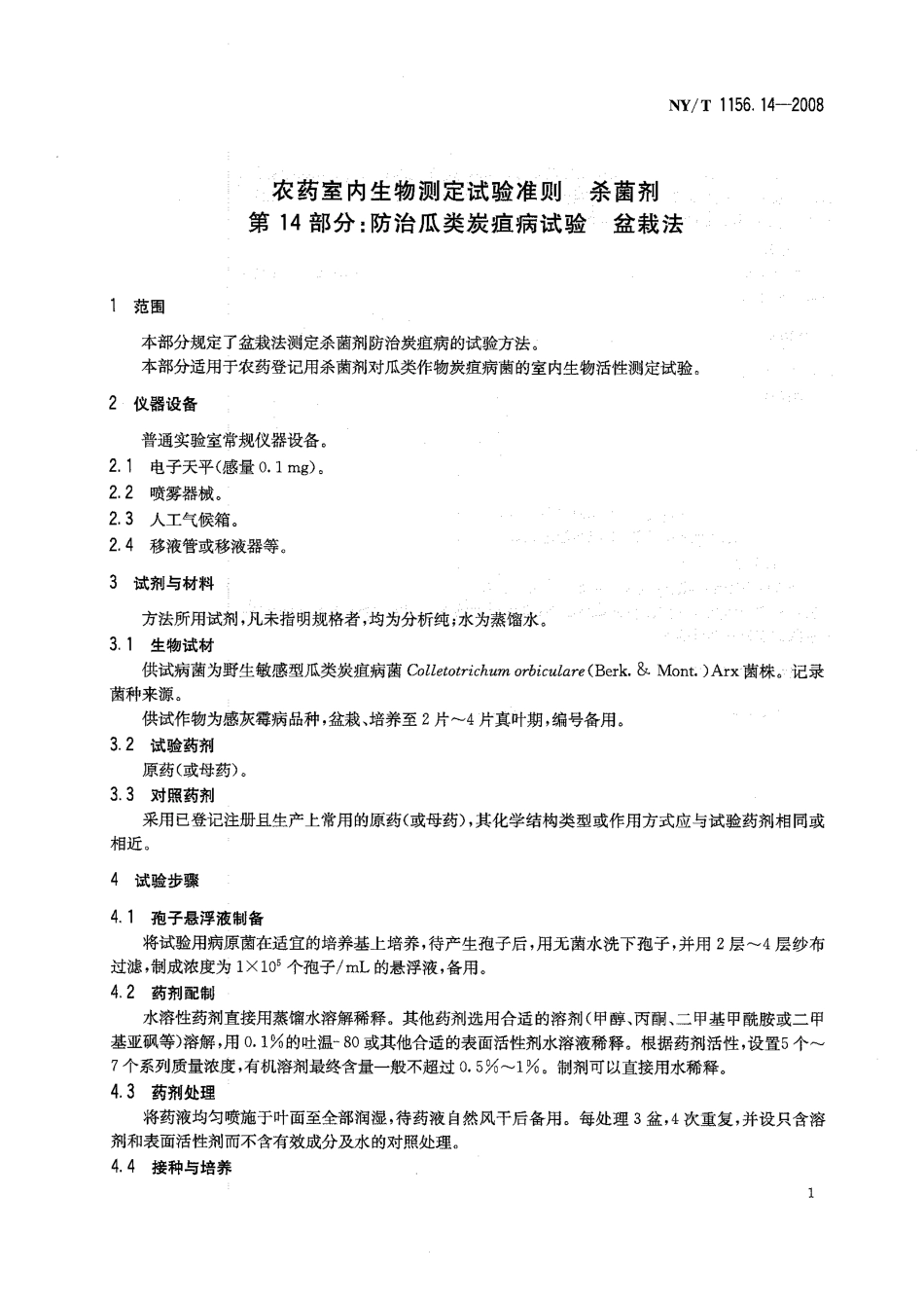 NYT 1156.14-2008 农药室内生物测定试验准则 杀菌剂 第14部分：防治瓜类炭疽病试验 盆裁法.pdf_第3页