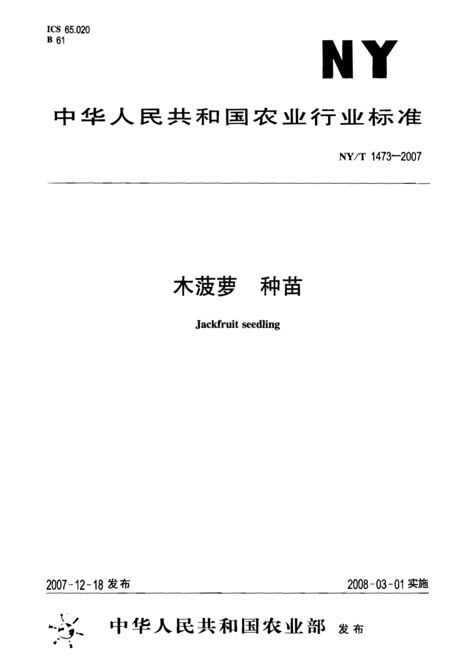 NYT 1473-2007 木菠萝 种苗.pdf_第1页