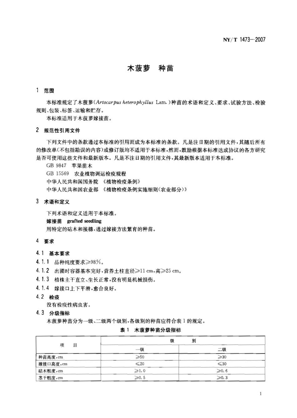 NYT 1473-2007 木菠萝 种苗.pdf_第3页