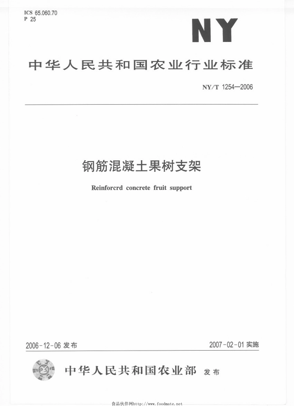 NYT 1254-2006 钢筋混凝土果树支架.pdf_第1页