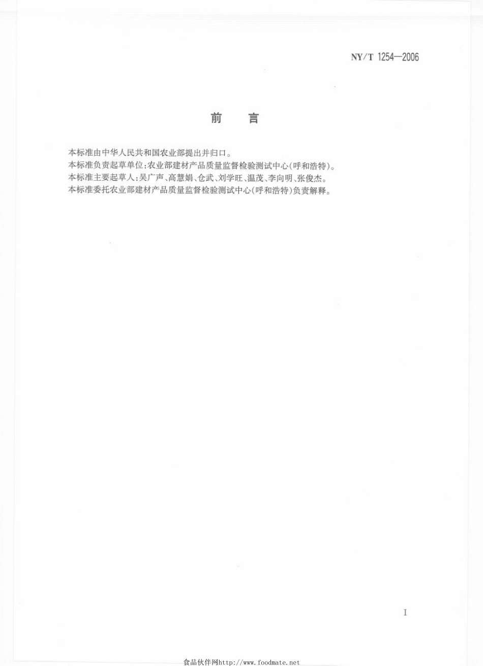 NYT 1254-2006 钢筋混凝土果树支架.pdf_第2页