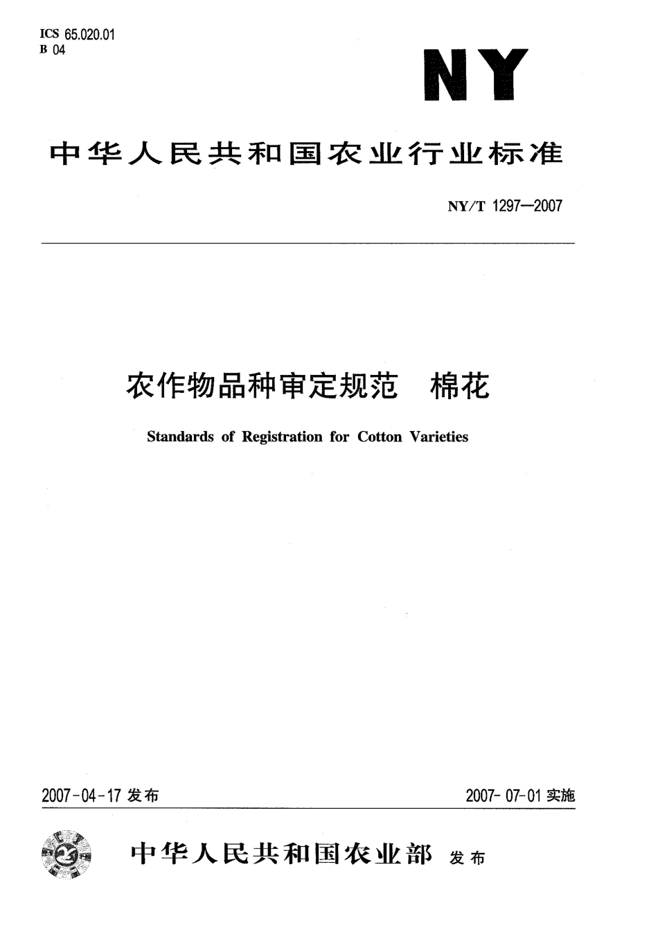 NYT 1297-2007 农作物品种审定规范 棉花.pdf_第1页