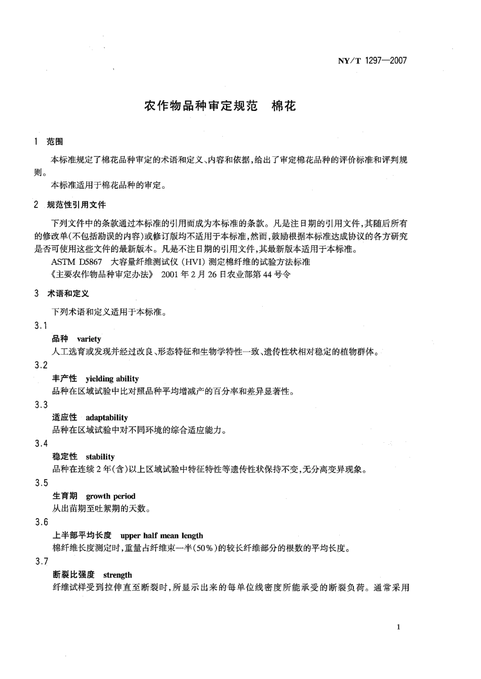 NYT 1297-2007 农作物品种审定规范 棉花.pdf_第3页