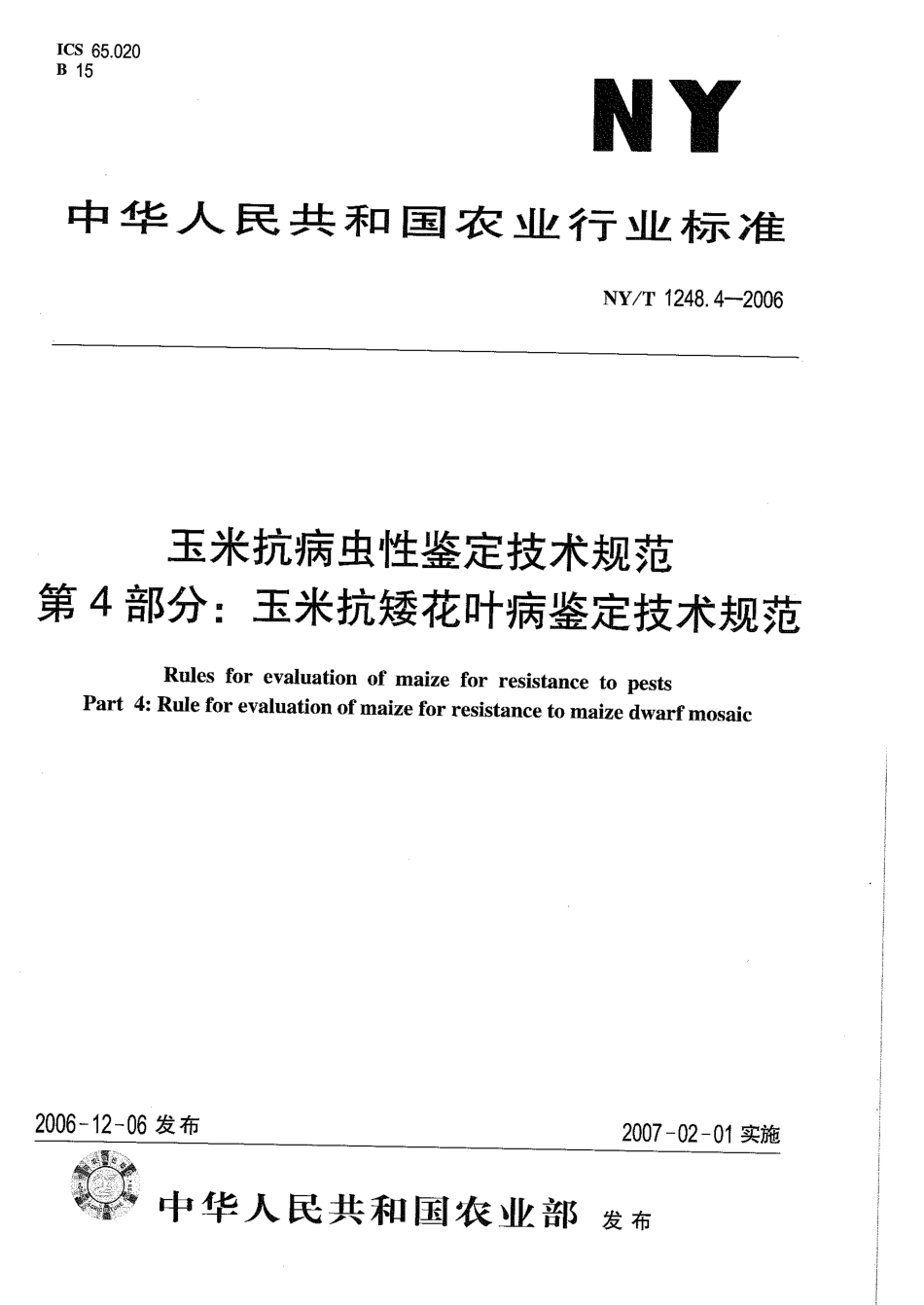 NYT 1248.4-2006 玉米抗病虫性鉴定技术规范 第4部分：玉米抗矮花叶病鉴定技术规范.pdf_第1页