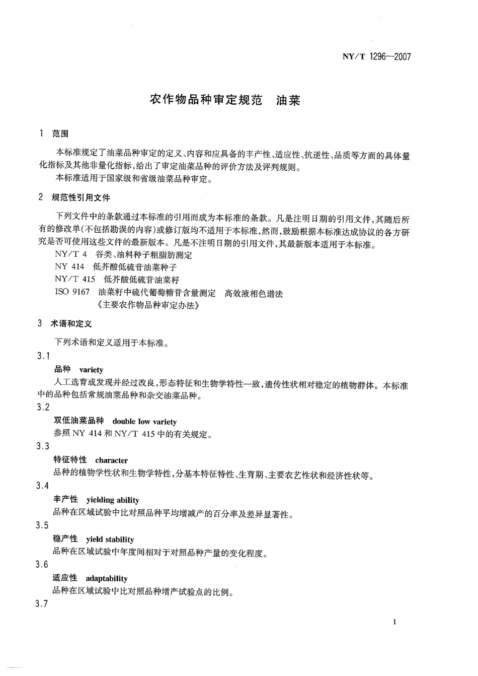 NYT 1296-2007 农作物品种审定规范 油菜.pdf_第3页