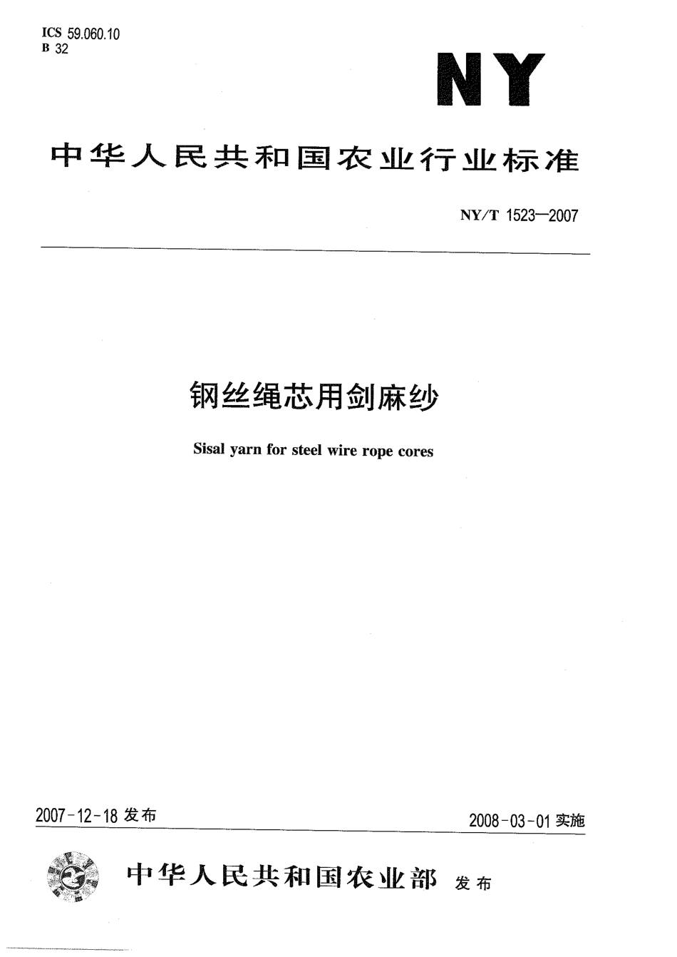 NYT 1523-2007 钢丝绳芯用剑麻纱.pdf_第1页