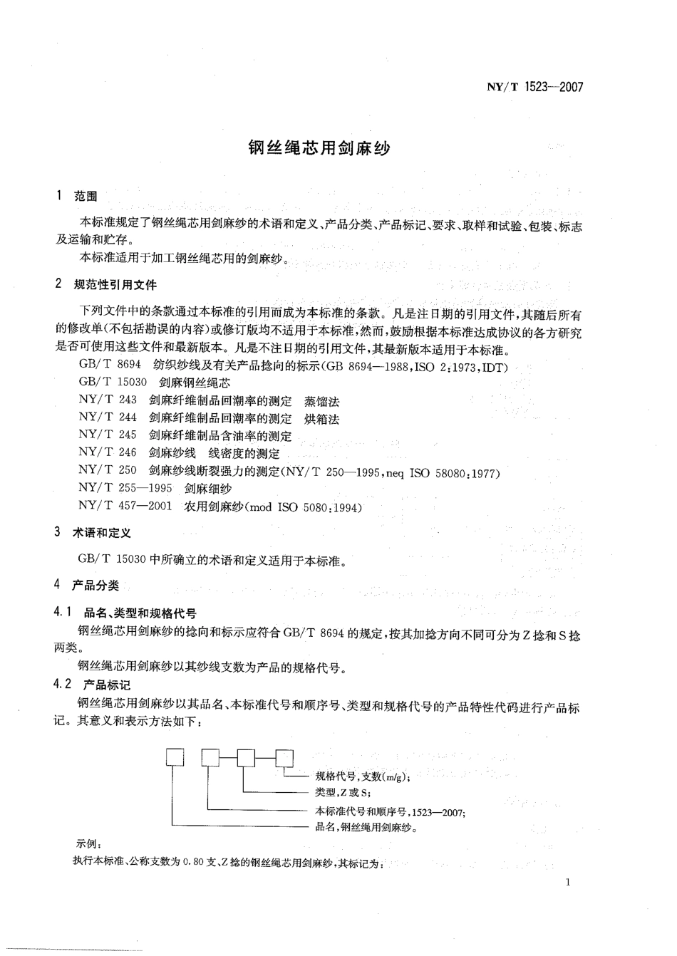 NYT 1523-2007 钢丝绳芯用剑麻纱.pdf_第3页