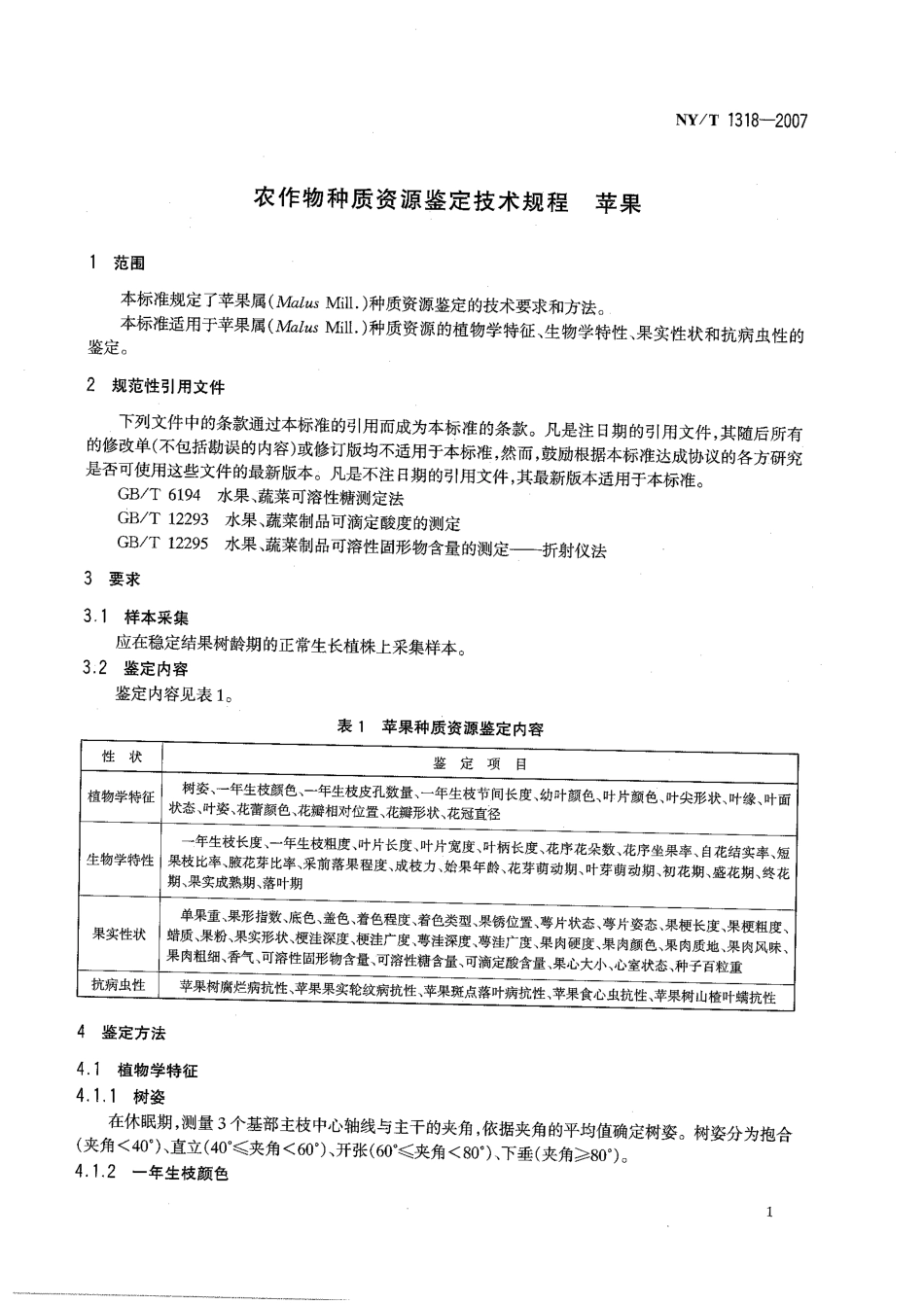 NYT 1318-2007 农作物种质资源鉴定技术规程 苹果.pdf_第3页