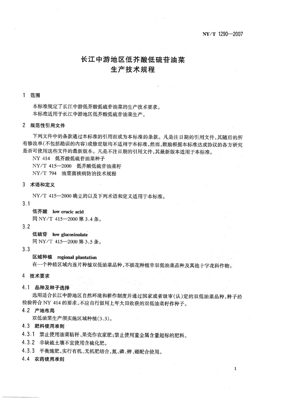 NYT 1290-2007 长江中游地区低芥酸低硫苷油菜 生产技术规程.pdf_第3页