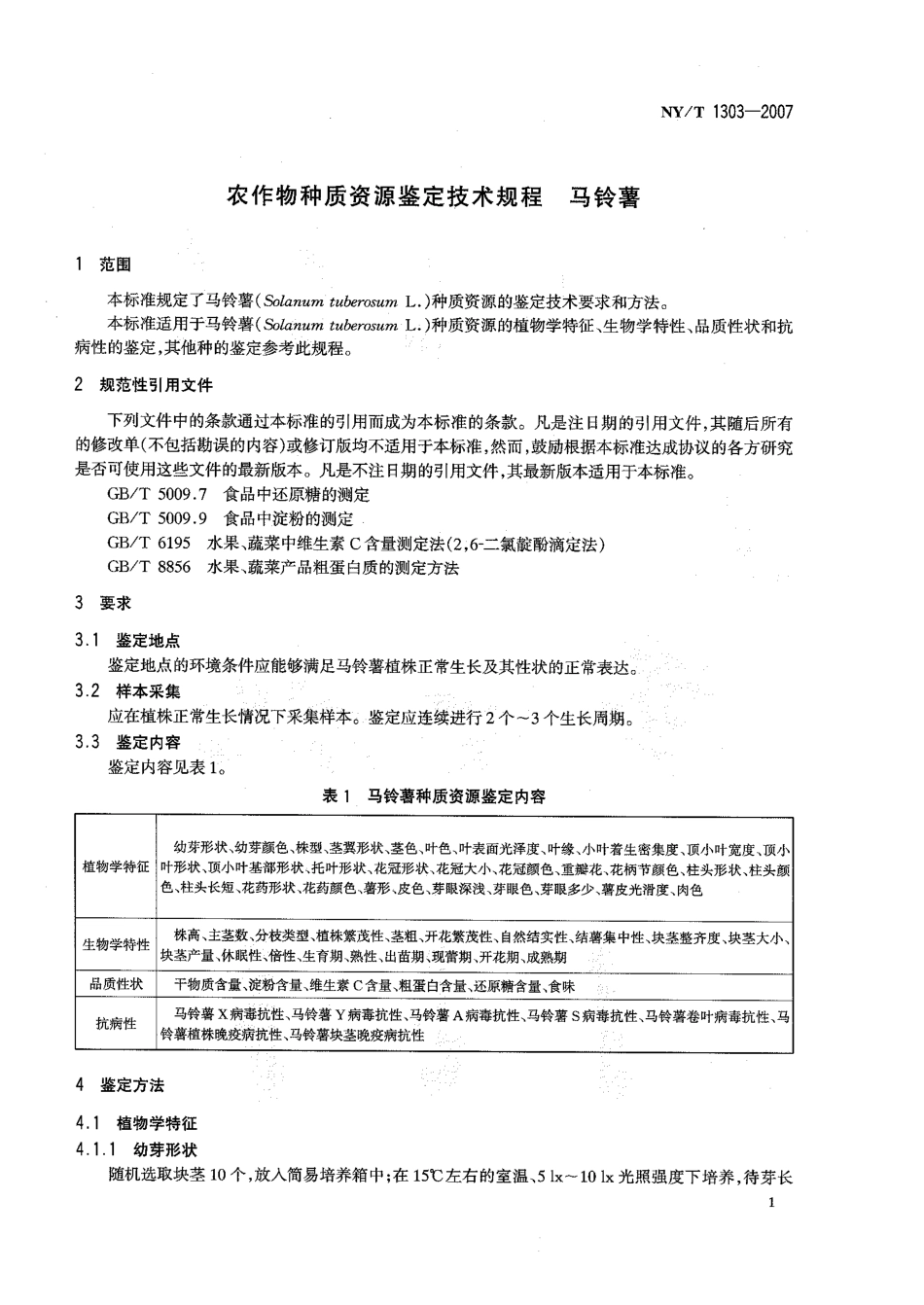 NYT 1303-2007 农作物种质资源鉴定技术规程 马铃薯.pdf_第3页