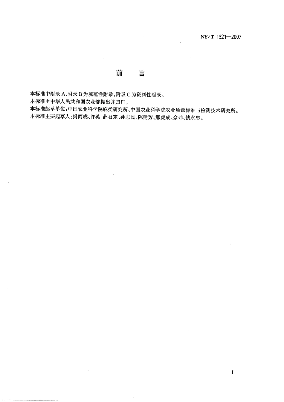 NYT 1321-2007 农作物种质资源鉴定技术规程 苎麻.pdf_第2页