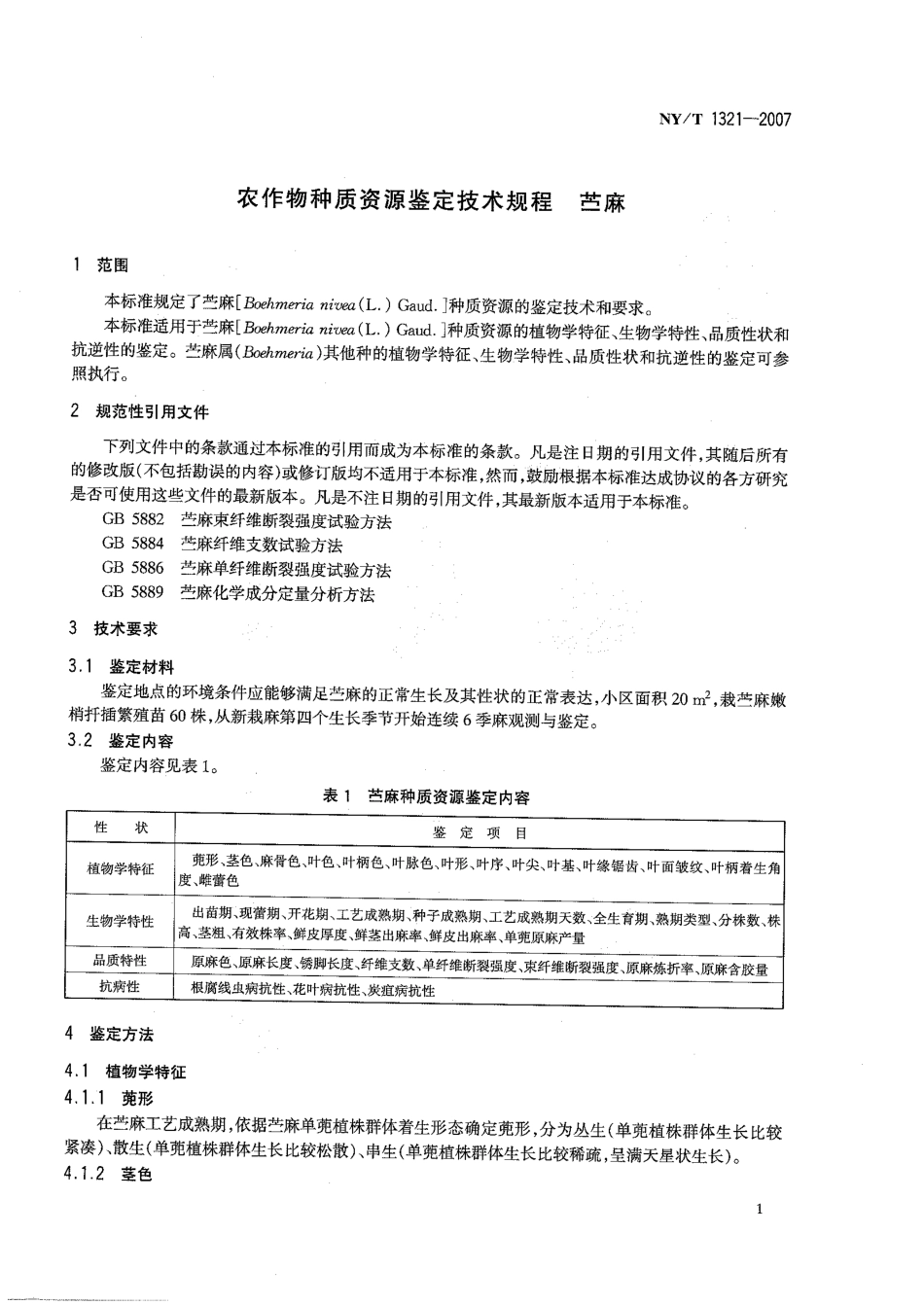 NYT 1321-2007 农作物种质资源鉴定技术规程 苎麻.pdf_第3页