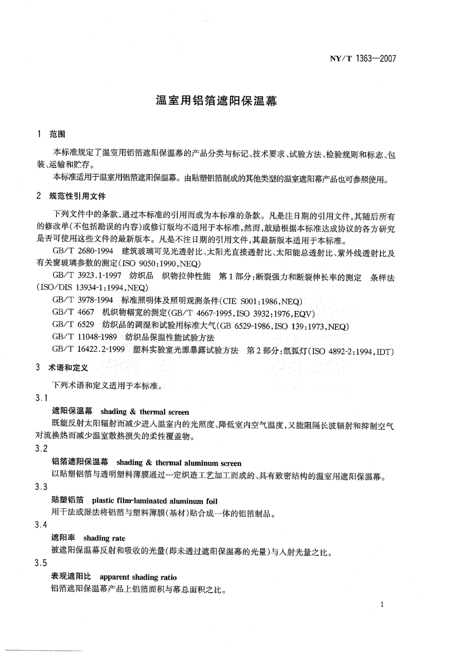 NYT 1363-2007 温室用铝箔遮阳保温幕.pdf_第3页