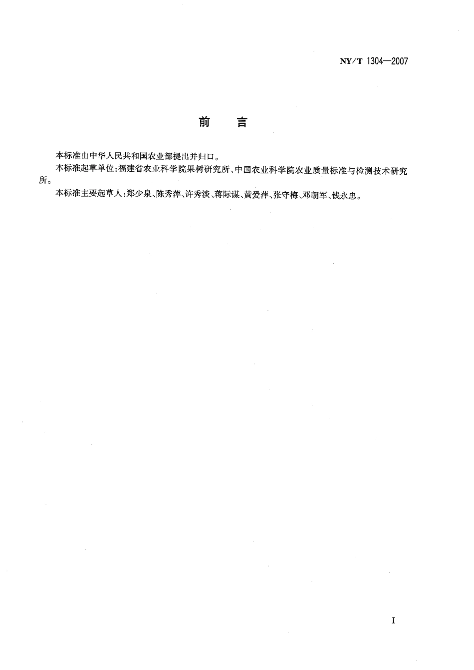 NYT 1304-2007 农作物种质资源鉴定技术规程 枇杷.pdf_第2页