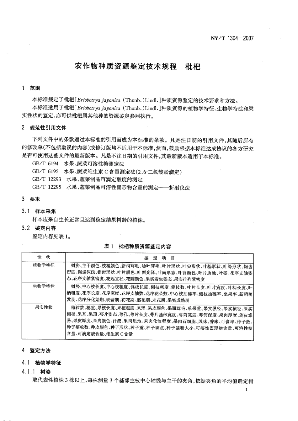 NYT 1304-2007 农作物种质资源鉴定技术规程 枇杷.pdf_第3页