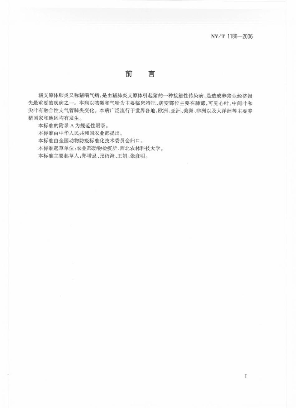 NYT 1186-2006 猪支原体肺炎诊断技术.pdf_第2页