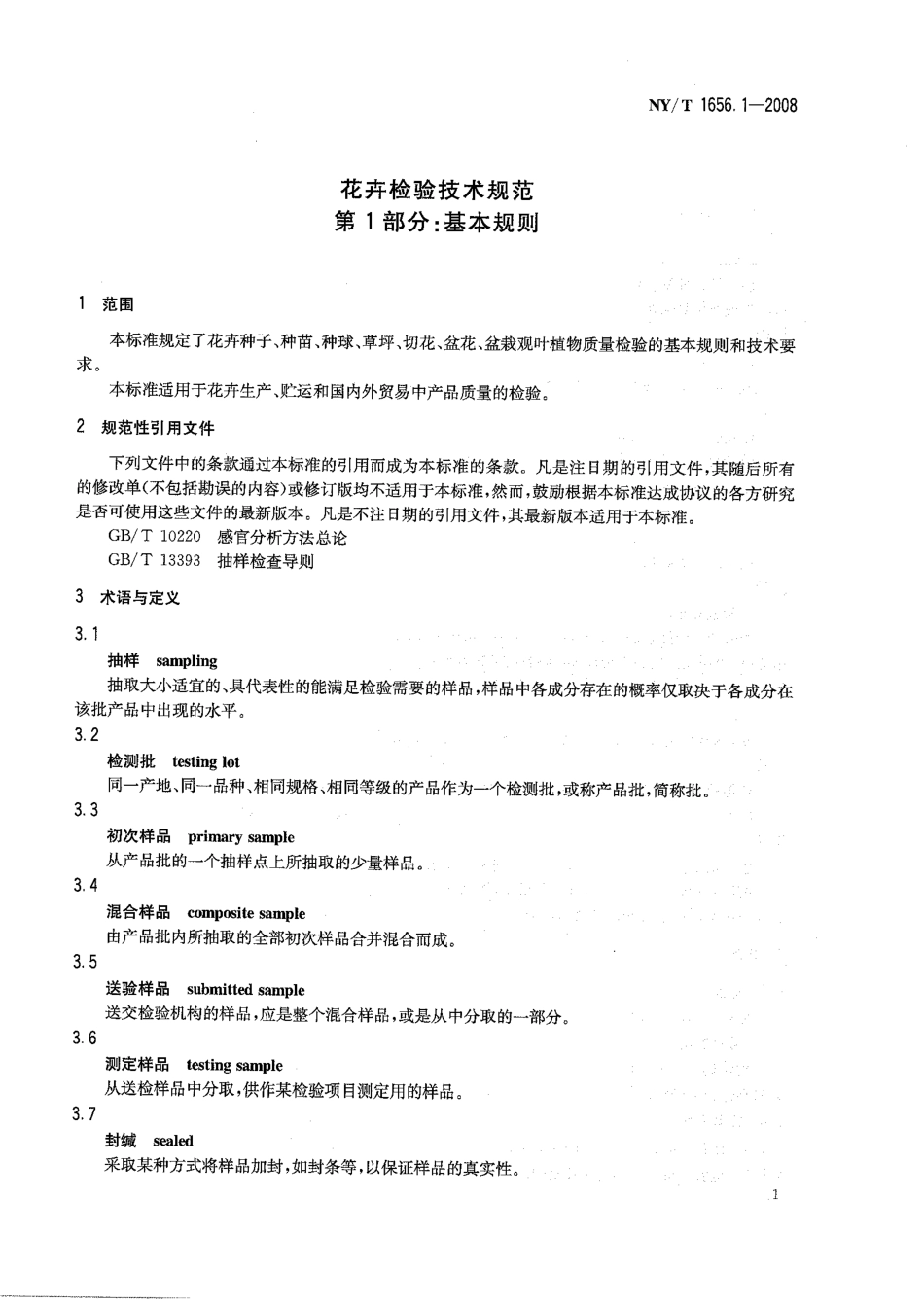 NYT 1656.1-2008 花卉检验技术规范 第1部分：基本规则.pdf_第3页