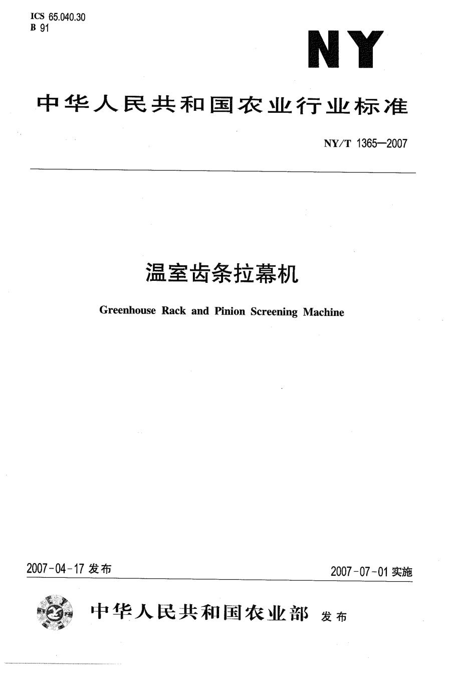 NYT 1365-2007 温室齿条拉幕机.pdf_第1页