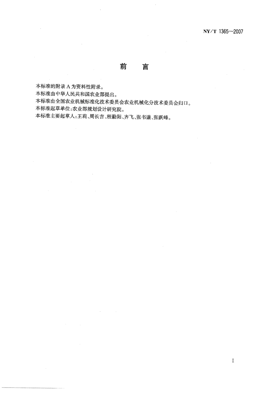 NYT 1365-2007 温室齿条拉幕机.pdf_第2页