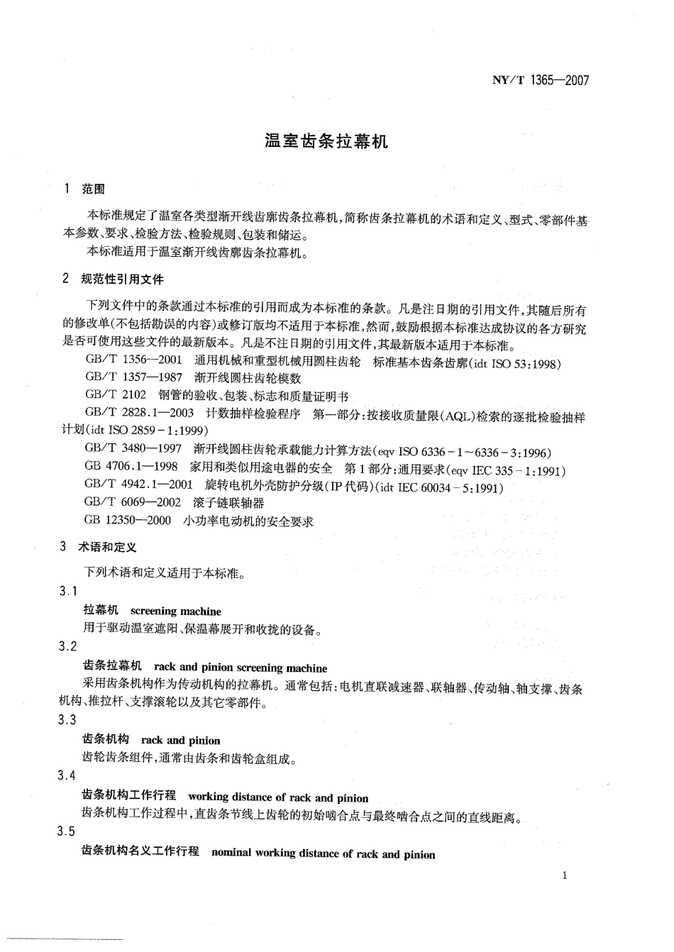 NYT 1365-2007 温室齿条拉幕机.pdf_第3页