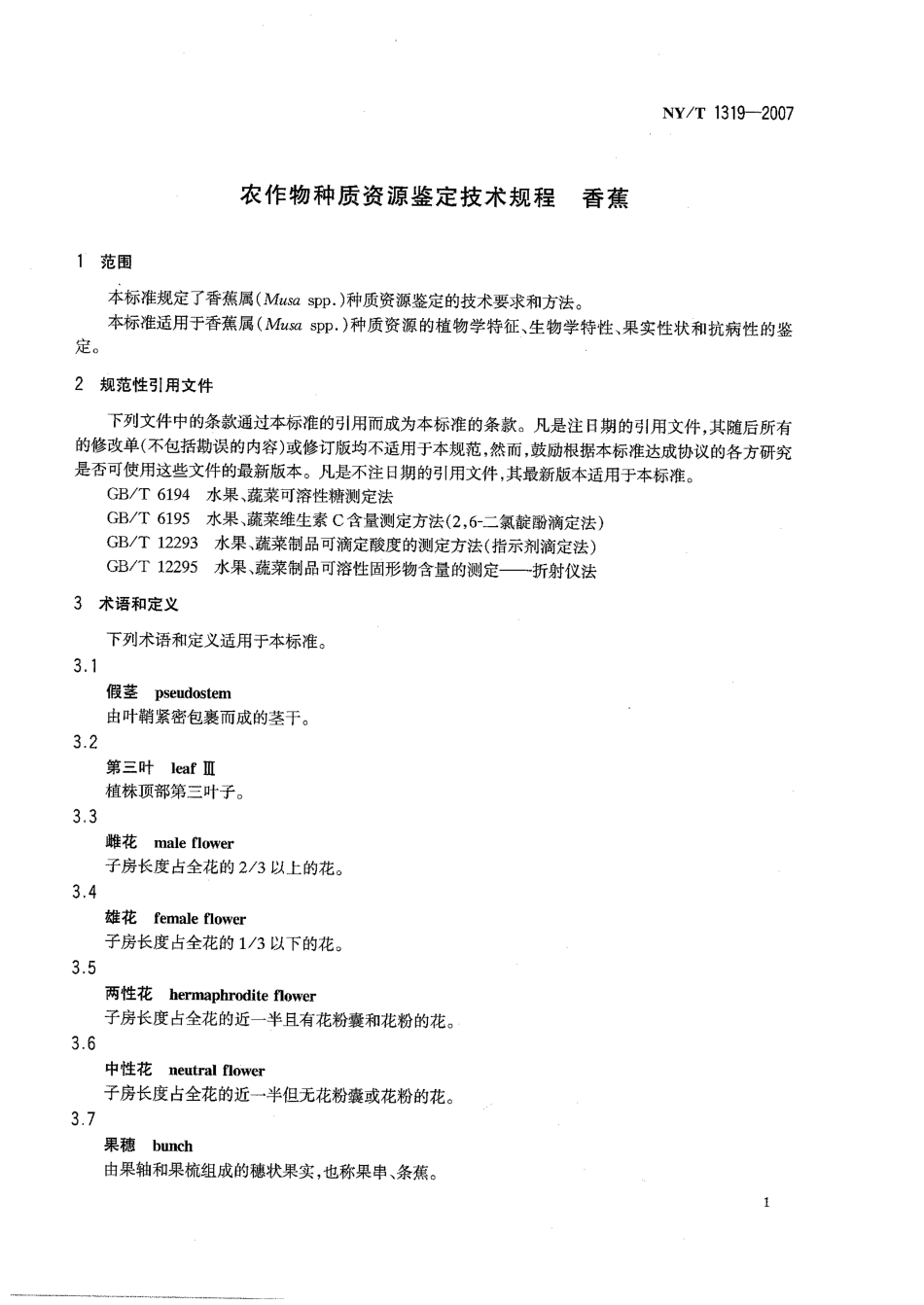 NYT 1319-2007 农作物种质资源鉴定技术规程 香蕉.pdf_第3页