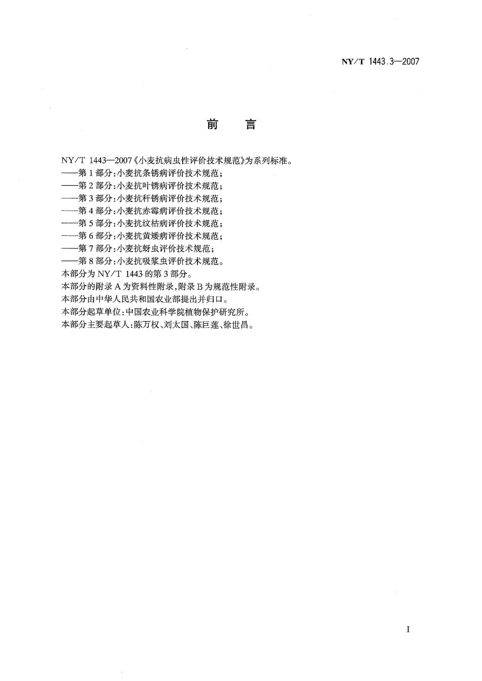 NYT 1443.3-2007 小麦抗病虫性评价技术规范 第3部分：小麦抗秆锈病评价技术规范.pdf_第2页