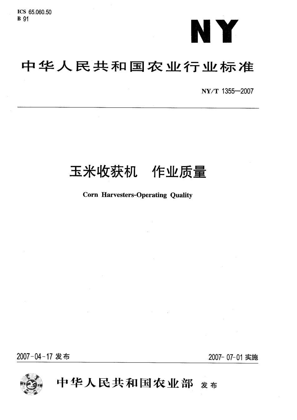 NYT 1355-2007 玉米收获机 作业质量.pdf_第1页
