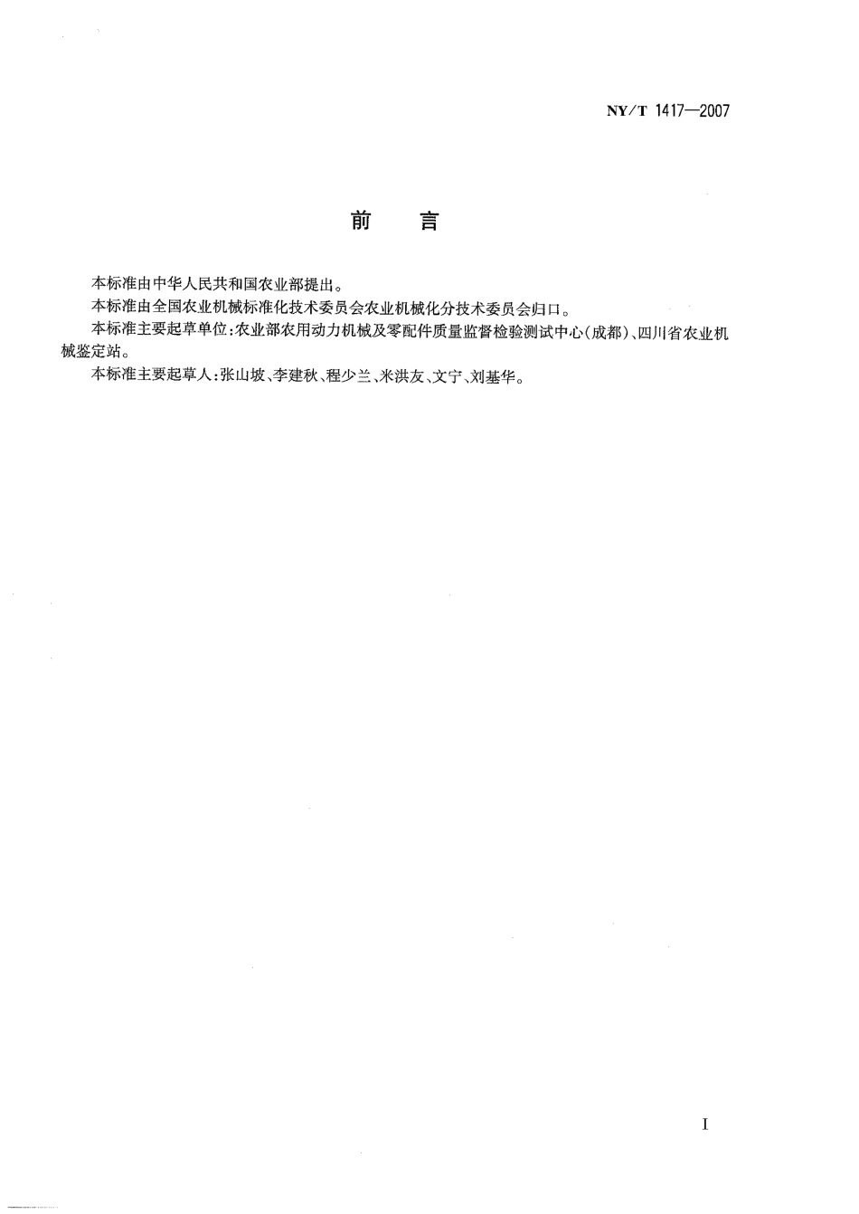 NYT 1417-2007 秸秆气化炉质量评价技术规范.pdf_第2页