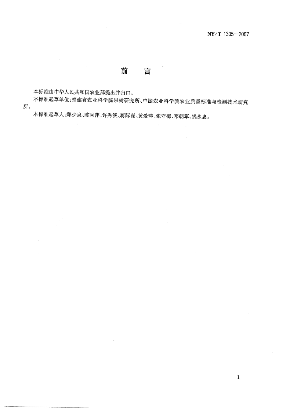 NYT 1305-2007 农作物种质资源鉴定技术规程 龙眼.pdf_第2页