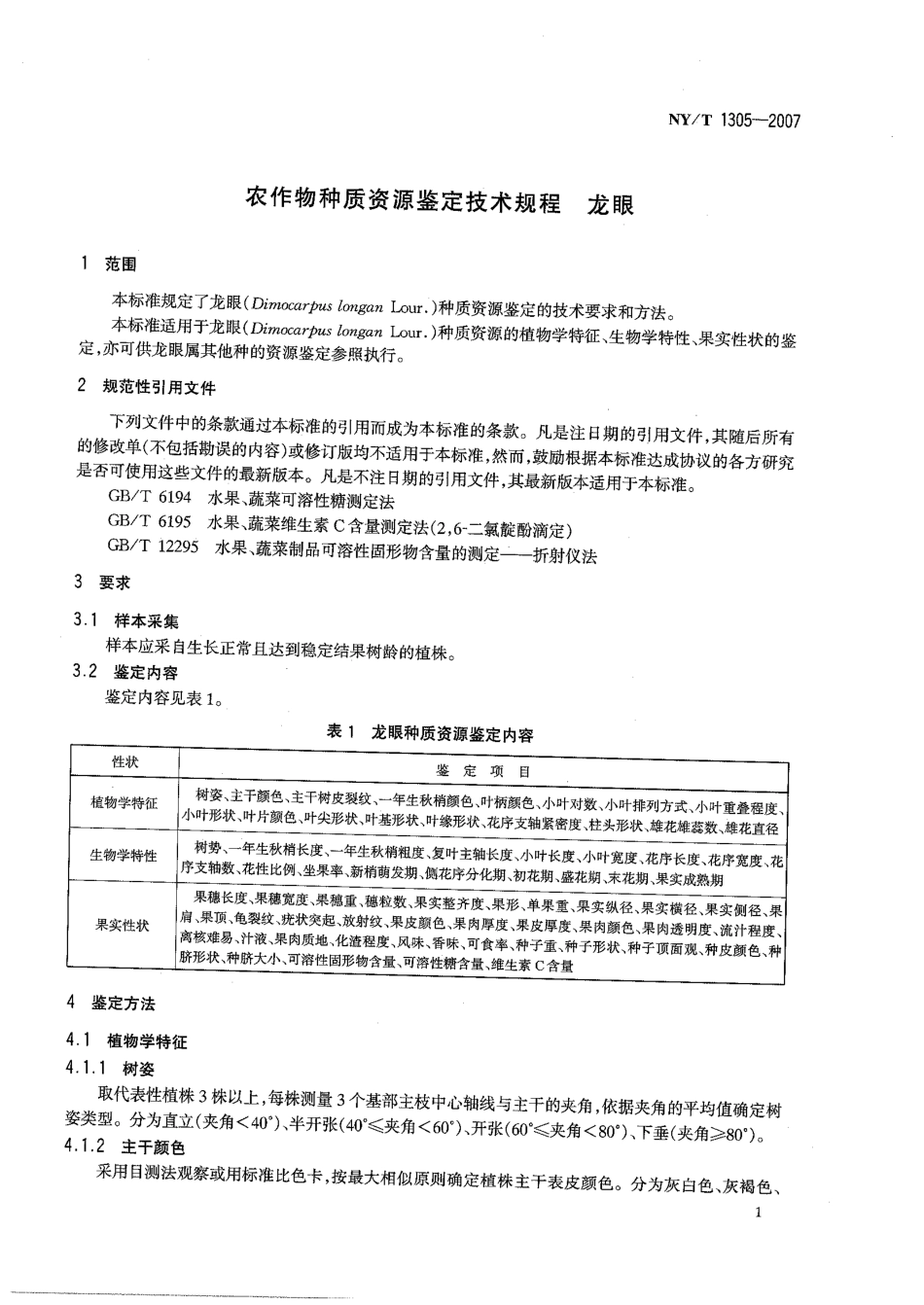 NYT 1305-2007 农作物种质资源鉴定技术规程 龙眼.pdf_第3页