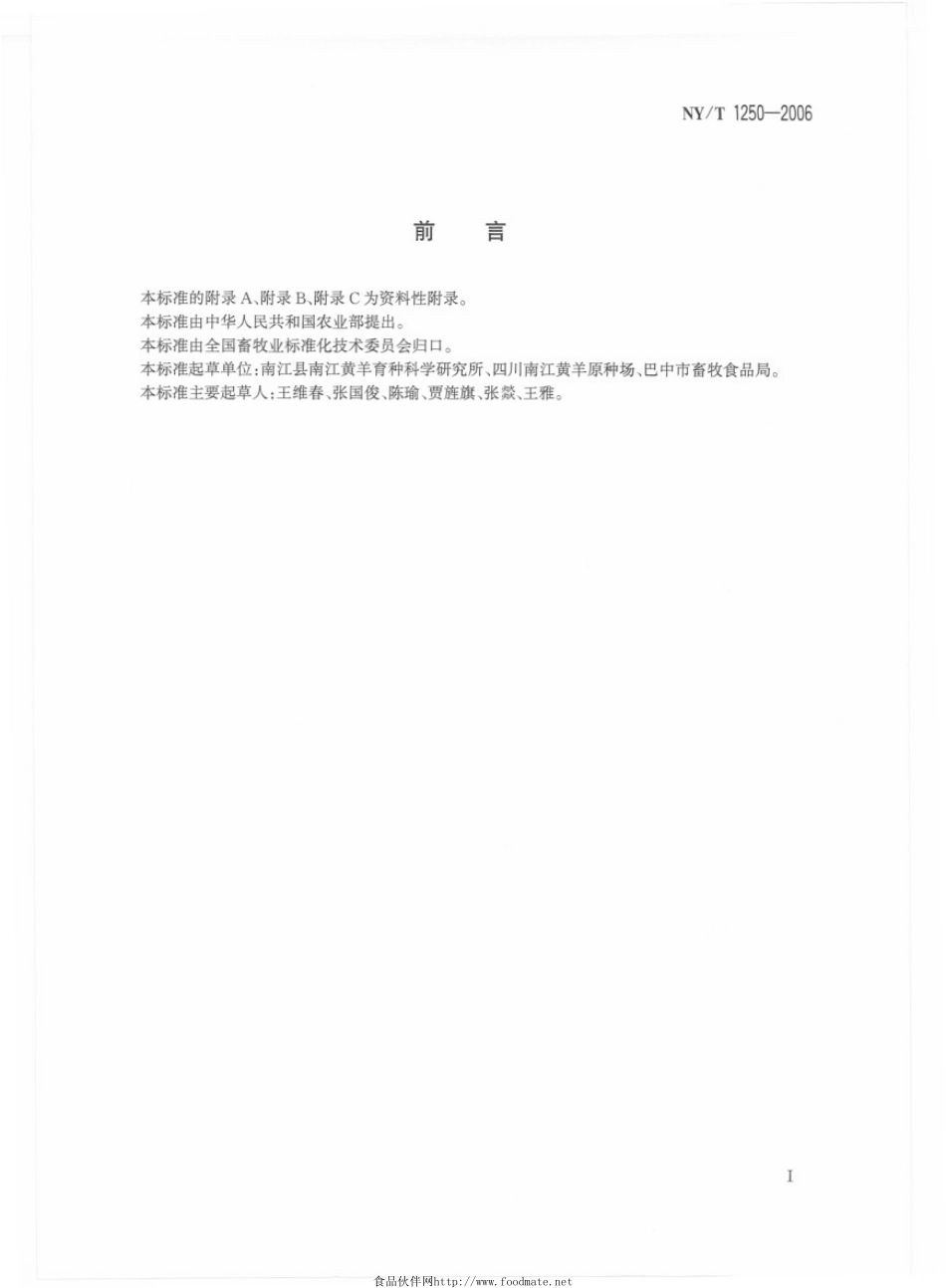 NYT 1250-2006 南江黄羊繁育技术规程.pdf_第2页