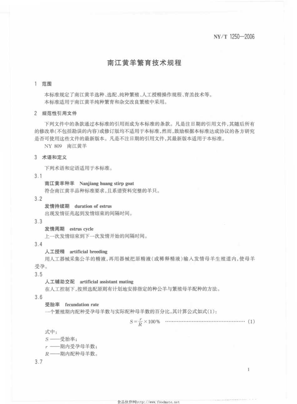 NYT 1250-2006 南江黄羊繁育技术规程.pdf_第3页