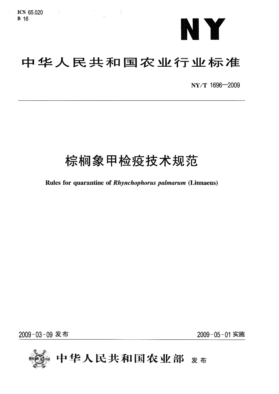 NYT 1696-2009 棕榈象甲检疫技术规范.pdf_第1页