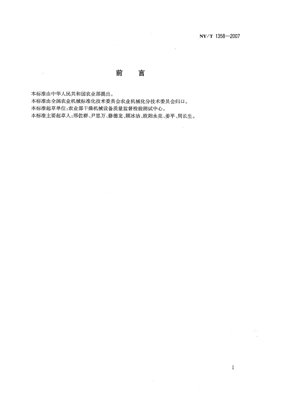 NYT 1358-2007 包袋输送机质量评价技术规范.pdf_第2页