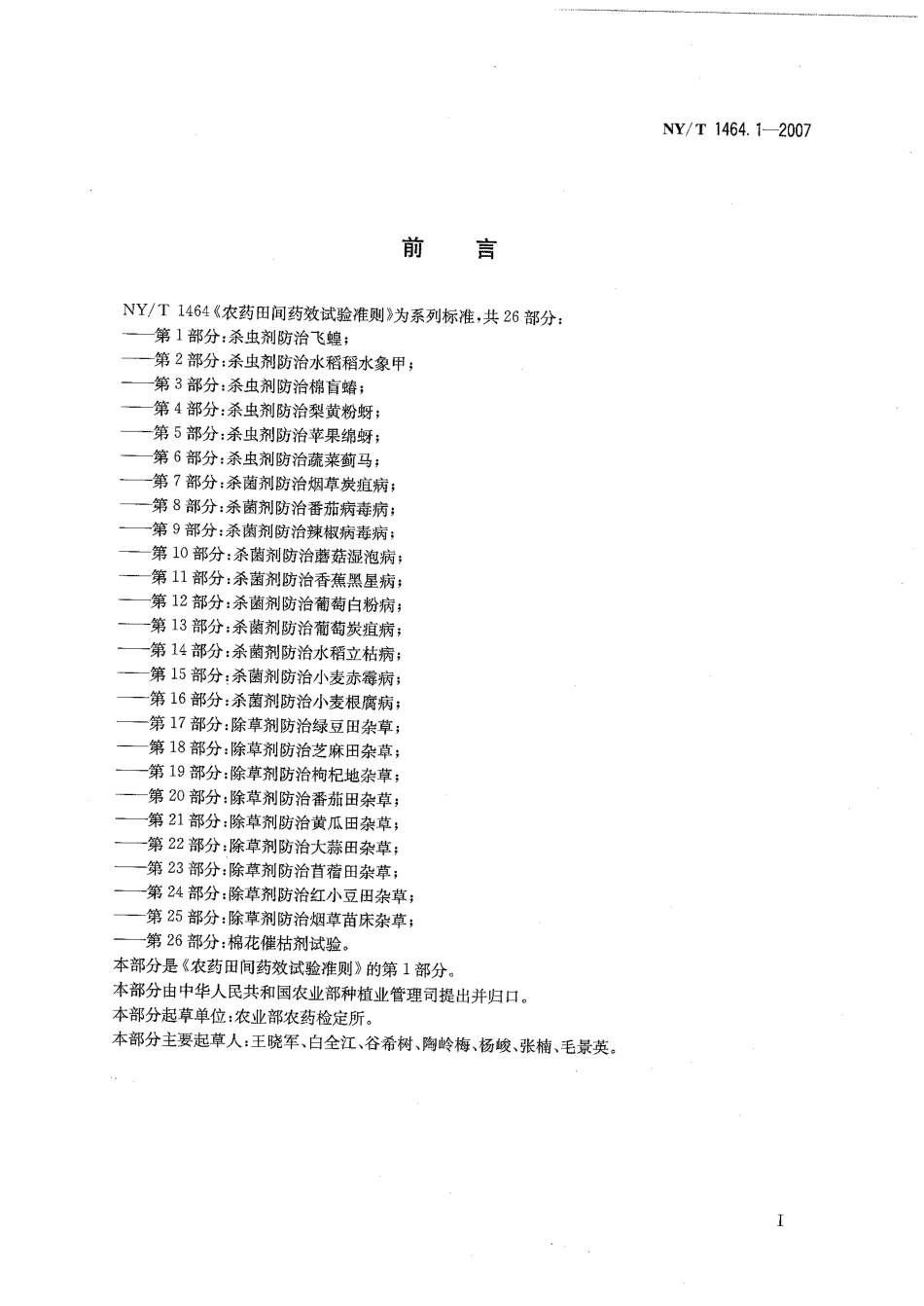 NYT 1464.1-2007 农药田间药效试验准则 第1部分：杀虫剂防治飞蝗.pdf_第2页
