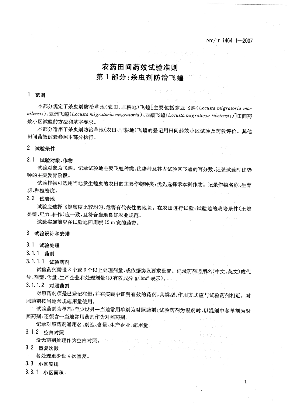 NYT 1464.1-2007 农药田间药效试验准则 第1部分：杀虫剂防治飞蝗.pdf_第3页