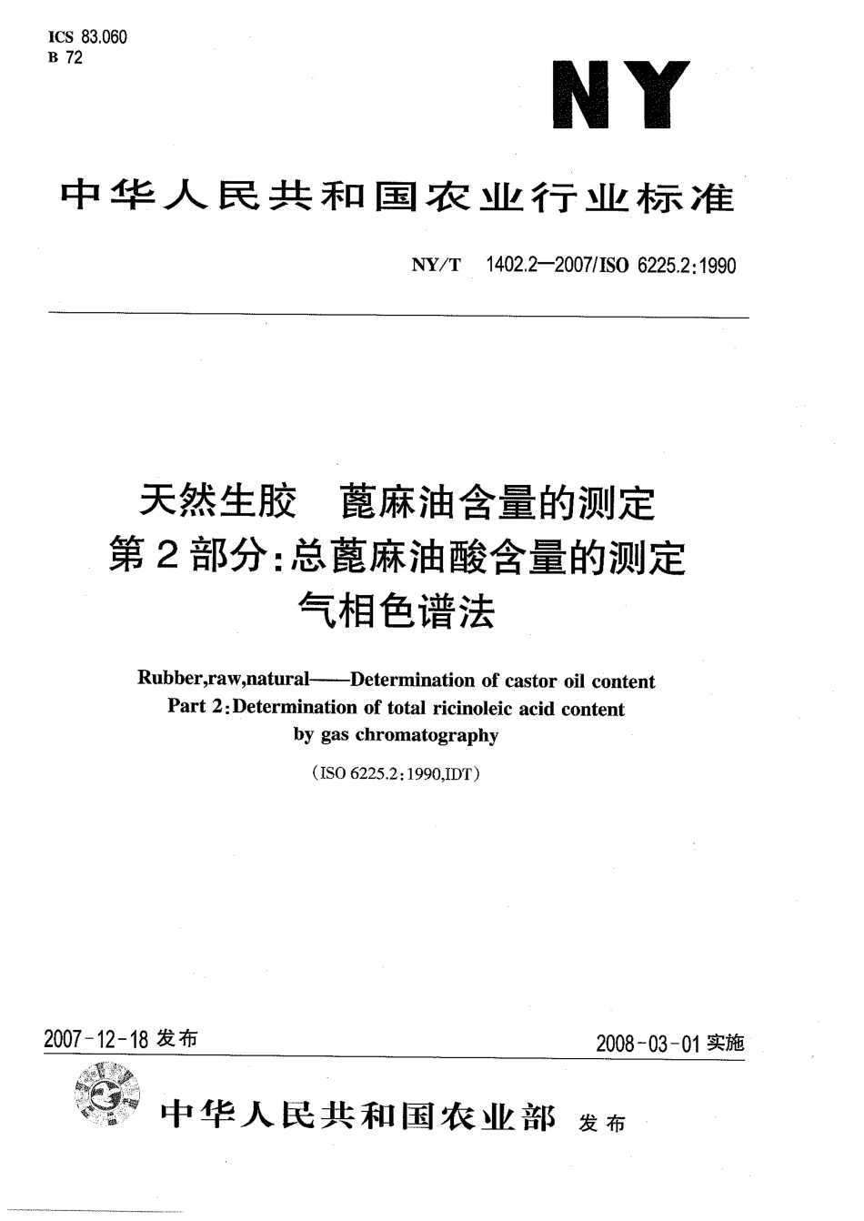 NYT 1402.2-2007 天然生胶 蓖麻油含量的测定 第2部分：总蓖麻油酸含量的测定 气相色谱法.pdf_第1页