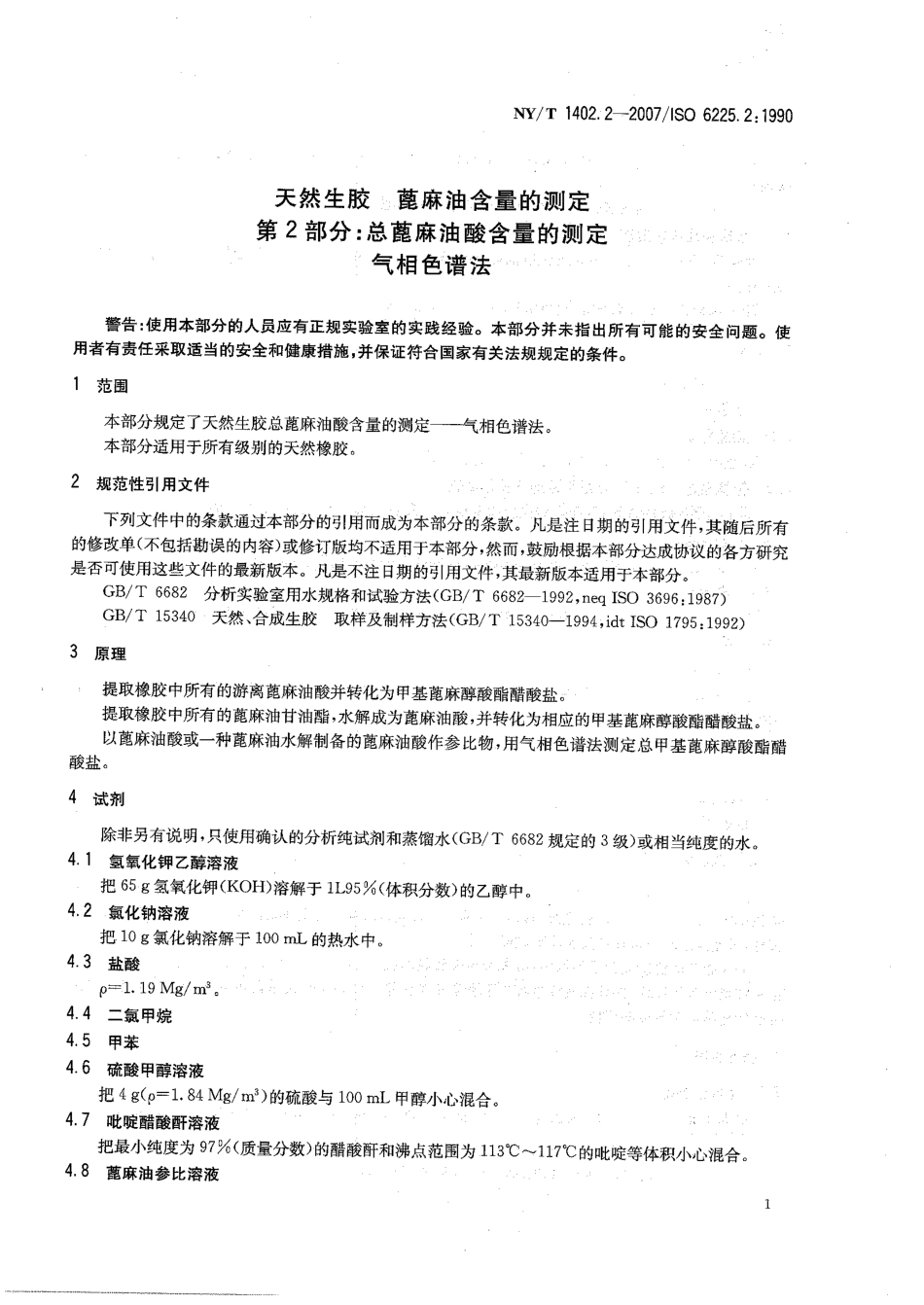 NYT 1402.2-2007 天然生胶 蓖麻油含量的测定 第2部分：总蓖麻油酸含量的测定 气相色谱法.pdf_第3页